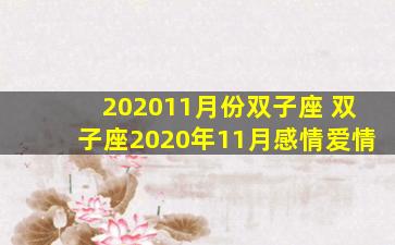 202011月份双子座 双子座2020年11月感情爱情